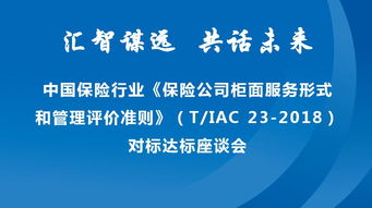 專業(yè)服務(wù)賦能行業(yè)標(biāo)準(zhǔn) 新華保險承辦中保協(xié)柜面服務(wù)評價準(zhǔn)則座談會